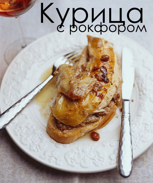 Курица с рокфором 