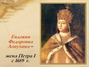 0008-008-Evdokija-Fedorovna-Lopukhina-zhena-Petra-I-c-1689-g