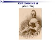 0010-010-Ekaterina-II-1762-1796