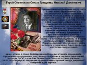 Герой Советского Союза  Грищенко Николай Данилович  