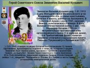 К 76 годовщине победы   Cоветского народа над всей фашистской Европой   Герой Советского Союза   Зимнягин Василий Кузьмич     