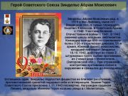 К 76 годовщине победы   Cоветского народа над всей фашистской Европой   Герой Советского Союза   Зиндельс Абрам Моисеевич    