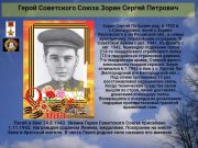 К 76 годовщине победы   Cоветского народа над всей фашистской Европой   Герой Советского Союза   Зорин Сергей Петрович    