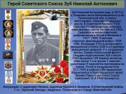 К 76 годовщине победы   Cоветского народа над всей фашистской Европой   Герой Советского Союза   Зуб Николай Антонович      