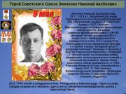 К 76 годовщине победы   Cоветского народа над всей фашистской Европой   Герой Советского Союза   Зинченко Николай Аксёнович   