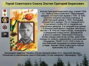 К 76 годовщине победы   Cоветского народа над всей фашистской Европой   Герой Советского Союза   Злотин Григорий Борисович      