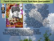 К 76 годовщине победы   Cоветского народа над всей фашистской Европой   Герой Советского Союза   Зуев Иван Дмитриевич     