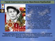Герой Советского Союза   Ирисбеков Курбанбай       К 76 годовщине  победы советского народа над всей фашистской Европой