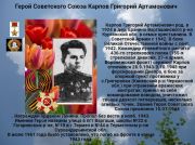 Герой Советского Союза Карпов  Григорий Артамонович