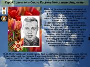 Герой Советского Союза Каськов Константин Андреевич
