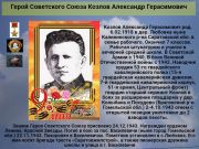 Герой Советского Союза Козлов Александр Герасимович