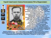 Герой Советского Союза Колесников Пётр Федосеевич  