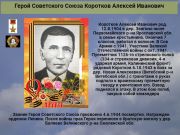 Герой Советского Союза  Коротков Алексей Иванович       К 78 годовщине победы советского народа над всей фашистской Европой