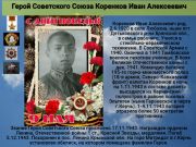 Герой Советского Союза  Коренков Иван Алексеевич   