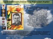 Герой Советского Союза  Пётр Юлианович Корбут