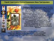 Герой Советского Союза  Кормишин Иван Григорьевич       К 78 годовщине победы советского народа над всей фашистской Европой