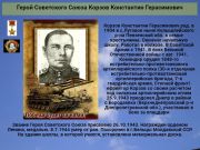 Герой Советского Союза  Корзов Константин Герасимович   