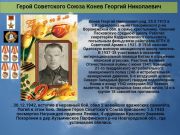 Герой Советского Союза  Конев Георгий Николаевич       К 78 годовщине победы советского народа над всей фашистской Европой