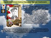 Герой Советского Союза  Корнилов Михаил Семёнович   