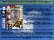 Герой Советского Союза  Корнеев Иван Александрович     