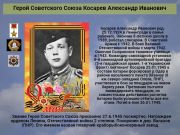 Герой Советского Союза  Косарев Александр Иванович
