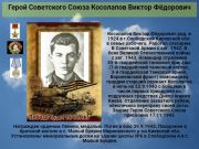 Герой Советского Союза  Косолапов Виктор Фёдорович     