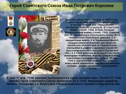 Герой Советского Союза  Иван Петрович Королюк