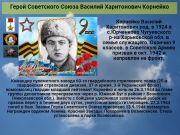 Герой Советского Союза  Василий Харитонович Корнейко