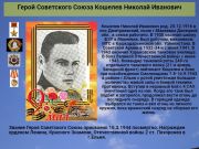 Герой Советского Союза  Кошелев Николай Иванович