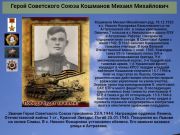 Герой Советского Союза      Кошманов Михаил Михайлович      