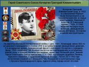 Герой Советского Союза   Кочергин Григорий Климентьевич    