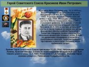 Герой Советского Союза   Красиков Иван Петрович     