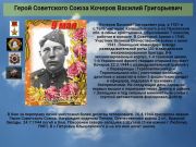 Герой Советского Союза   Кочеров Василий Григорьевич     