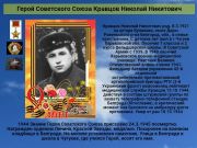Герой Советского Союза   Кравцов Николай Никитович   
