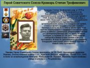 Герой Советского Союза   Крамарь Степан Трофимович    