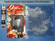 Герой Советского Союза    Кривень Пётр Яковлевич   