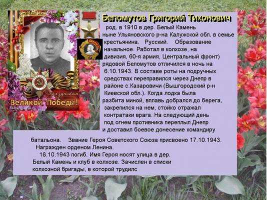 Беломутов Григорий Тихонович   