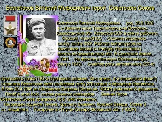 Герой СССР  Безголосов Виталий Мефодиевич    