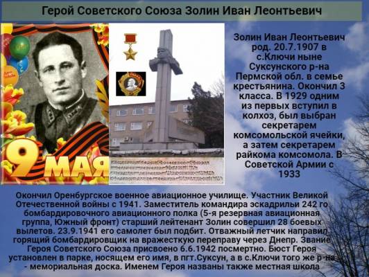 К 76 годовщине победы   Cоветского народа над всей фашистской Европой   Герой Советского Союза   Золин Иван Леонтьевич      