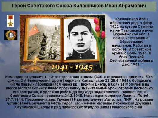 Герой Советского Союза    Калашников Иван Абрамович    К 77 годовщине  победы советского народа над всей фашистской Европой