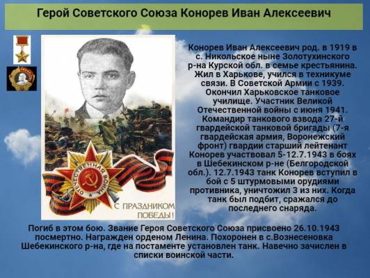 Герой Советского Союза  Конорев Иван Алексеевич   