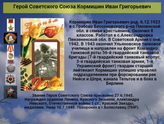 Герой Советского Союза  Кормишин Иван Григорьевич       К 78 годовщине победы советского народа над всей фашистской Европой