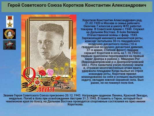 Герой Советского Союза  Коротков Константин Александрович       К 78 годовщине победы советского народа над всей фашистской Европой