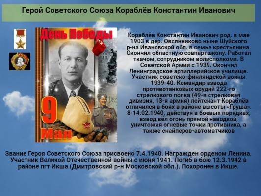 Герой Советского Союза  Кораблёв Константин Иванович       К 78 годовщине победы советского народа над всей фашистской Европой