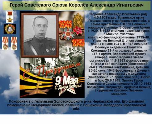 Герой Советского Союза  Королёв Александр Игнатьевич   