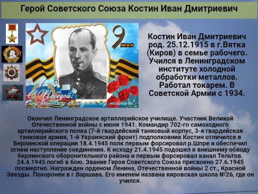 Герой Советского Союза  Костин Иван Дмитриевич     К 78 годовщине победы советского народа над всей фашистской Европой